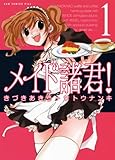 メイド諸君！ 1巻 (ガムコミックスプラス)