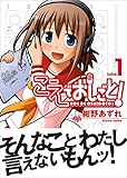 こえでおしごと！ 1巻 (ガムコミックスプラス)