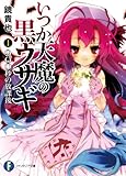 いつか天魔の黒ウサギ1　900秒の放課後 (富士見ファンタジア文庫)