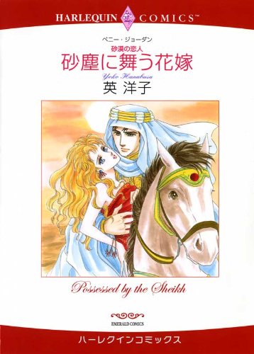 プリンスと永遠の愛の作品情報、単行本情報 | アル