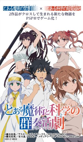 PSPのアドベンチャー・ゲーム人気投票 ~ プレイステーション・ポータブルADVランキング 423位 とある魔術と科学の群奏活劇の画像