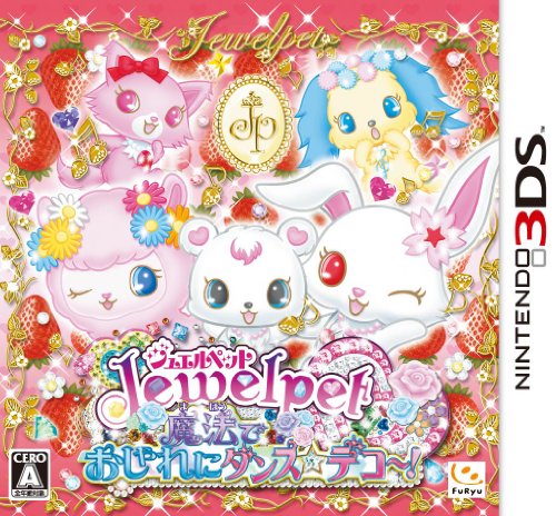 【3DS】ニンテンドー3DSの名作・パズル・テーブルゲーム人気投票＆ランキング【PZL・TBL】　51位　ジュエルペット 魔法でおしゃれにダンス☆デコ〜!の画像