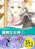 臆病な女神 1 (ハーレクインコミックス)