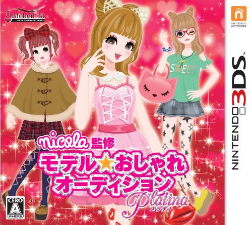 【3DS】ニンテンドー3DSの名作・シミュレーションゲーム人気投票＆ランキング【SLG・SRPG】　9位　nicola監修 モデル☆おしゃれオーディション プラチナの画像