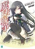 魔法戦争 (MF文庫J)