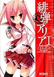 緋弾のアリア I (MFコミックス　アライブシリーズ)