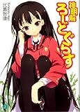 神明解ろーどぐらす (MF文庫J)
