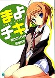 まよチキ！ (MF文庫J)
