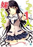 この中に1人、妹がいる！ (MF文庫J)