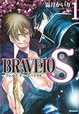 BRAVE 10 S ブレイブ-テン-スパイラル　1 BRAVE10 S (MFコミックス　ジーンシリーズ)
