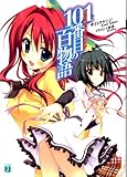 101番目の百物語 (MF文庫J)