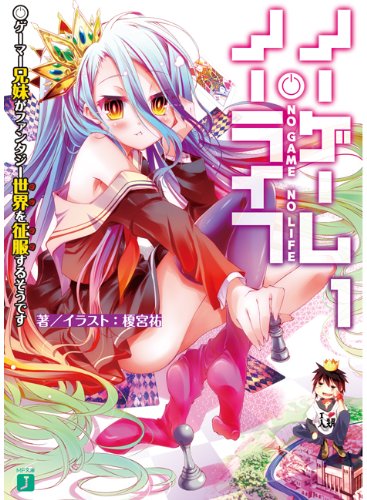 ノーゲーム・ノーライフ 1　ゲーマー兄妹がファンタジー世界を征服するそうです (MF文庫J)