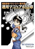 機動警察パトレイバー番外編 運用マニュアル12章 (カドカワデジタルコミックス)