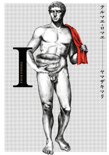 テルマエ・ロマエ の書影