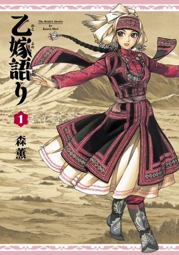 マンガ大賞を受賞した漫画の人気ランキング・人気投票 1位 乙嫁語りの画像
