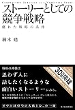 ストーリーとしての競争戦略 表紙