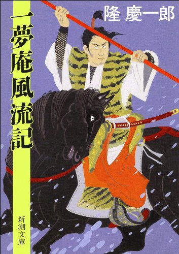 隆慶一郎『一夢庵風流記』の表紙