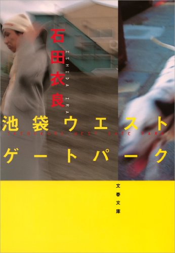 img_ku_池袋ウエストゲートパーク（1〜5巻）