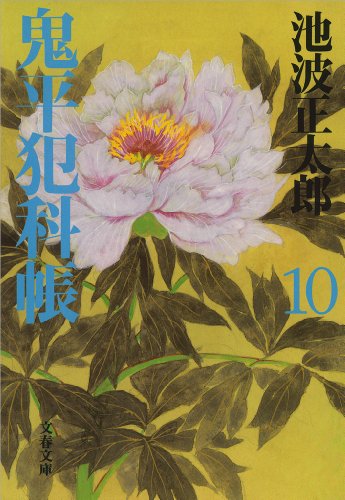 鬼平犯科帳（十）
