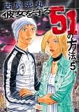 彼女を守る51の方法 5巻(完) (バンチコミックス)