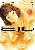 ヒル 1巻 (バンチコミックス)