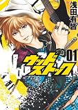 ウッドストック 1巻 (バンチコミックス)
