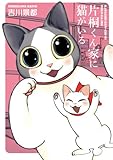 片桐くん家に猫がいる　1巻 (バンチコミックス)