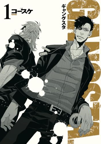 『GANGSTA&. 1巻』の表紙イラスト 電子書籍 漫画