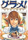 グ・ラ・メ!~大宰相の料理人~ 1巻 (バンチコミックス)