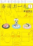 寿司ガール　1巻 (バンチコミックス)