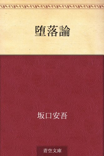 堕落論 の表紙