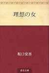 理想の女