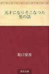 天才になりそこなつた男の話