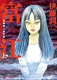 伊藤潤二傑作集（1）　富江（上） (朝日コミックス)
