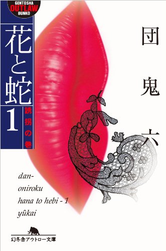 花と蛇1 誘拐の巻
