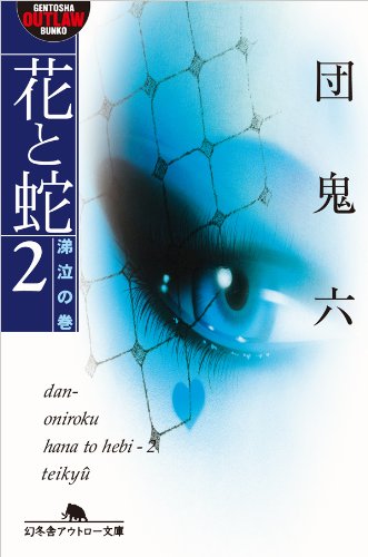 花と蛇2 涕泣の巻