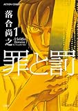 罪と罰 ： 1 (アクションコミックス)