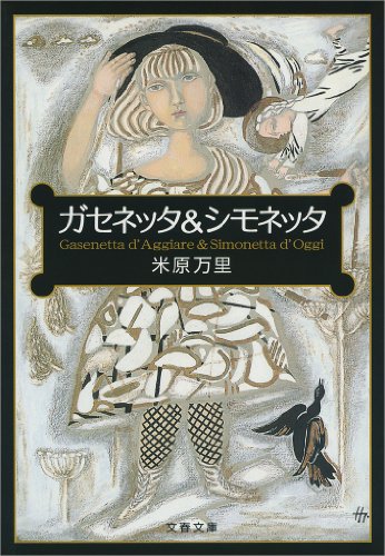 ガセネッタ＆シモネッタ