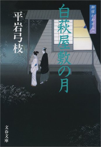 御宿かわせみ８白萩屋敷の月 (文春文庫)