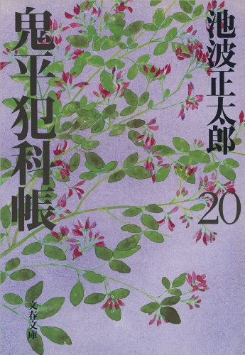 鬼平犯科帳（二十）