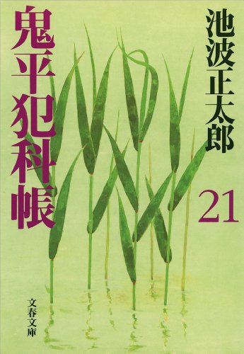 鬼平犯科帳（二十一）