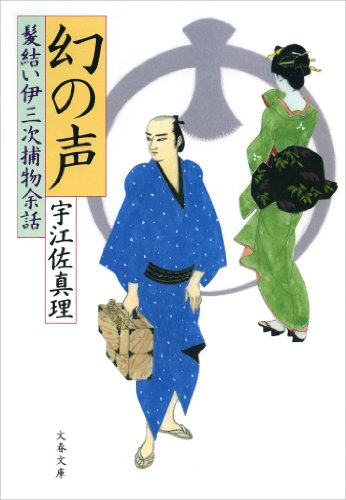 幻の声　髪結い伊三次捕物余話 (文春文庫)