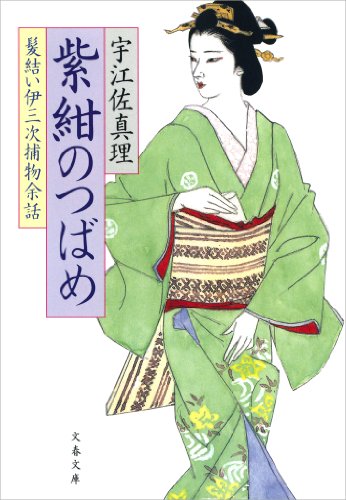紫紺のつばめ　髪結い伊三次捕物余話 (文春文庫)