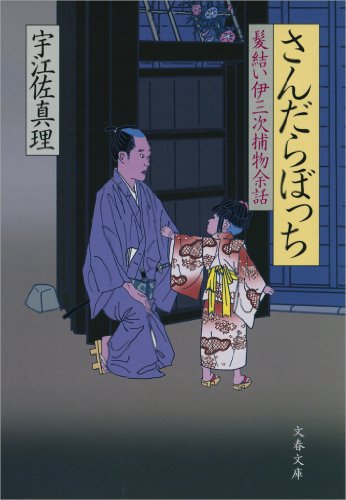 さんだらぼっち　髪結い伊三次捕物余話 (文春文庫)