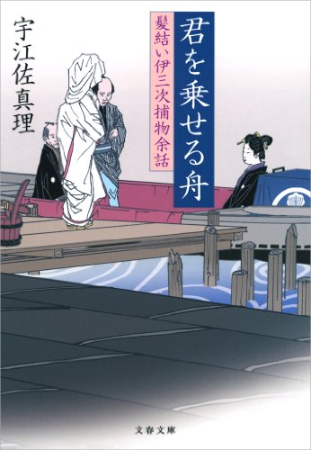 君を乗せる舟　髪結い伊三次捕物余話 (文春文庫)