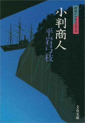 御宿かわせみ33 小判商人 (文春文庫)
