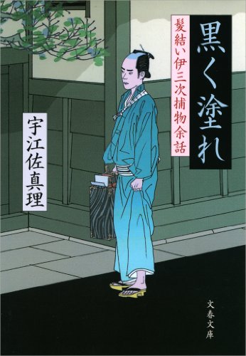 黒く塗れ　髪結い伊三次捕物余話 (文春文庫)