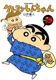 クレヨンしんちゃん : 15 (アクションコミックス)
