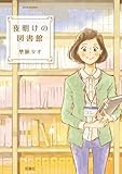 夜明けの図書館 : 1 (ジュールコミックス)