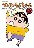 クレヨンしんちゃん ： 50 (アクションコミックス)